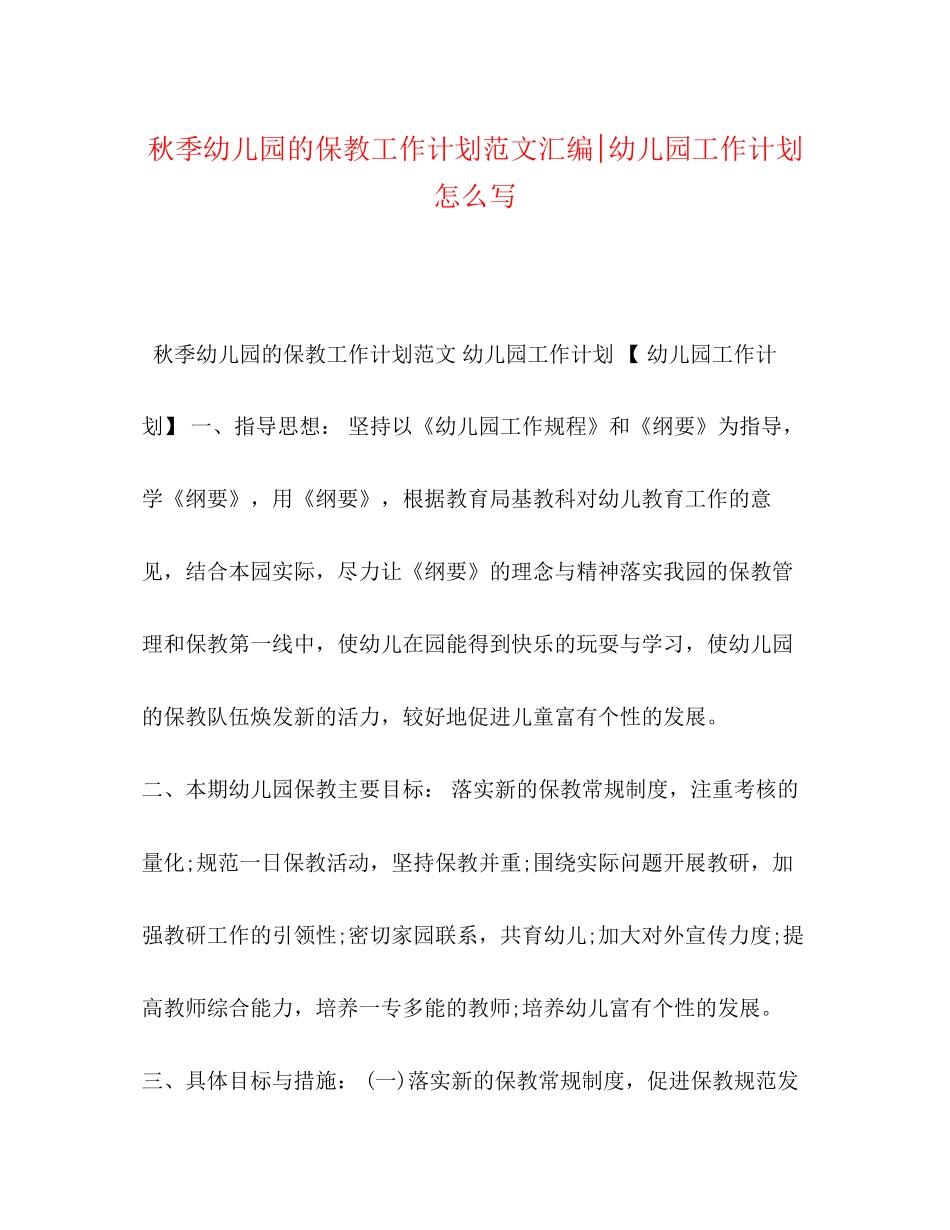 秋季幼儿园的保教工作计划范文汇编幼儿园工作计划怎么写_第1页