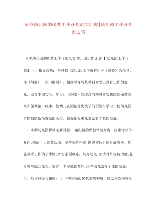 秋季幼儿园的保教工作计划范文汇编幼儿园工作计划怎么写