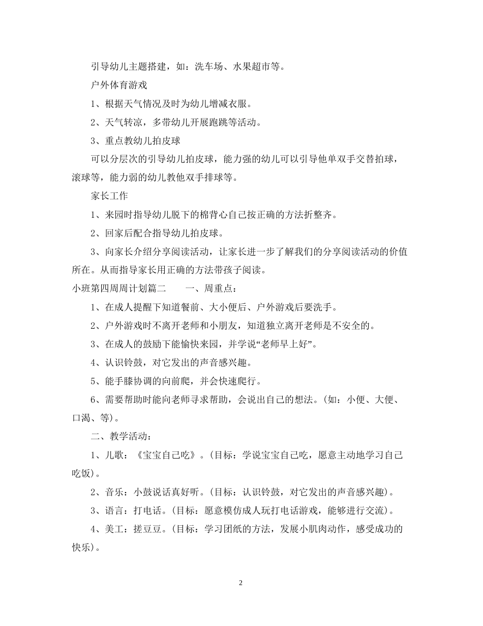 小班第四周周计划_第2页