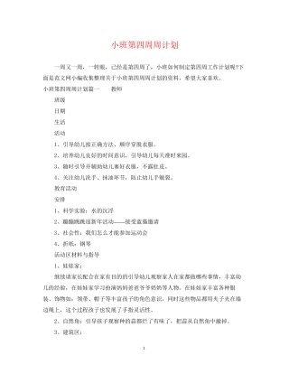小班第四周周计划