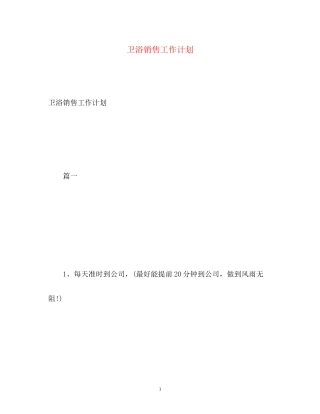 卫浴销售工作计划