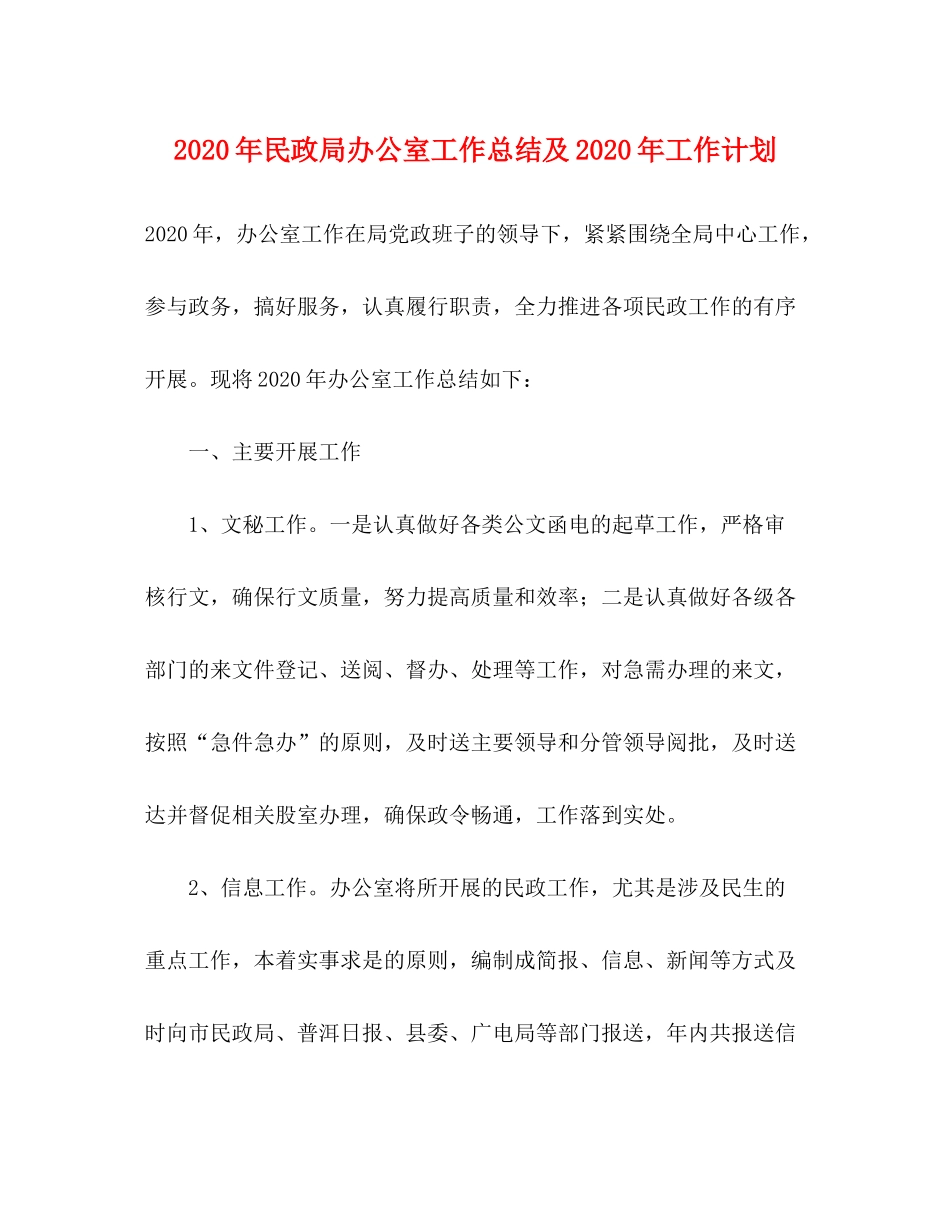 2020年民政局办公室工作总结及年工作计划_第1页