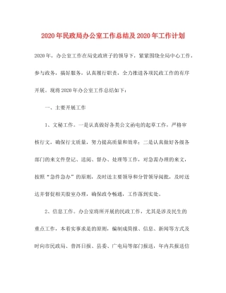 2020年民政局办公室工作总结及年工作计划