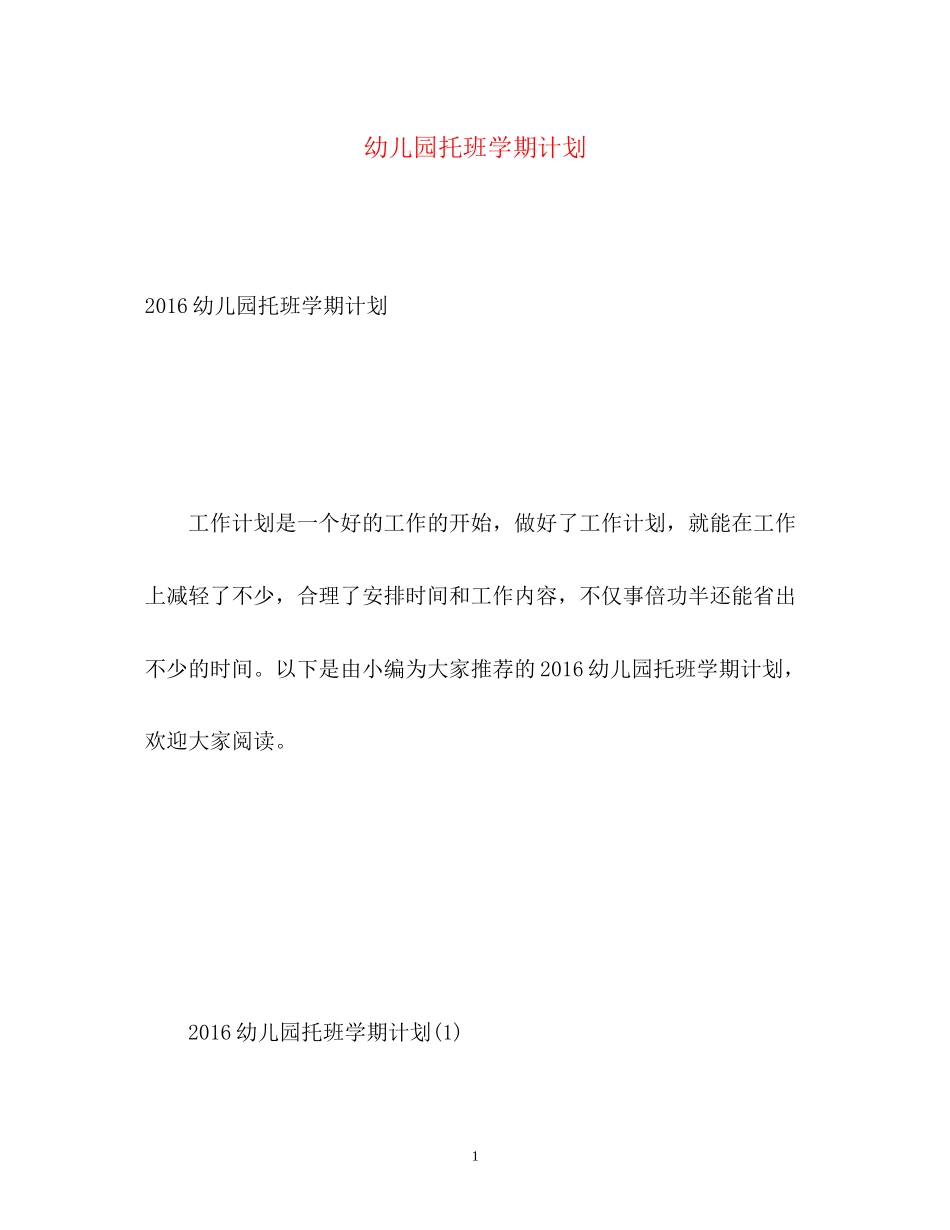 幼儿园托班学期计划2_第1页