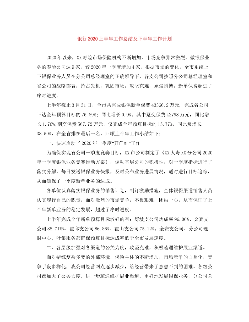 银行上半年工作总结及下半年工作计划_第1页