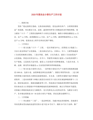 2020年度农业小春生产工作计划