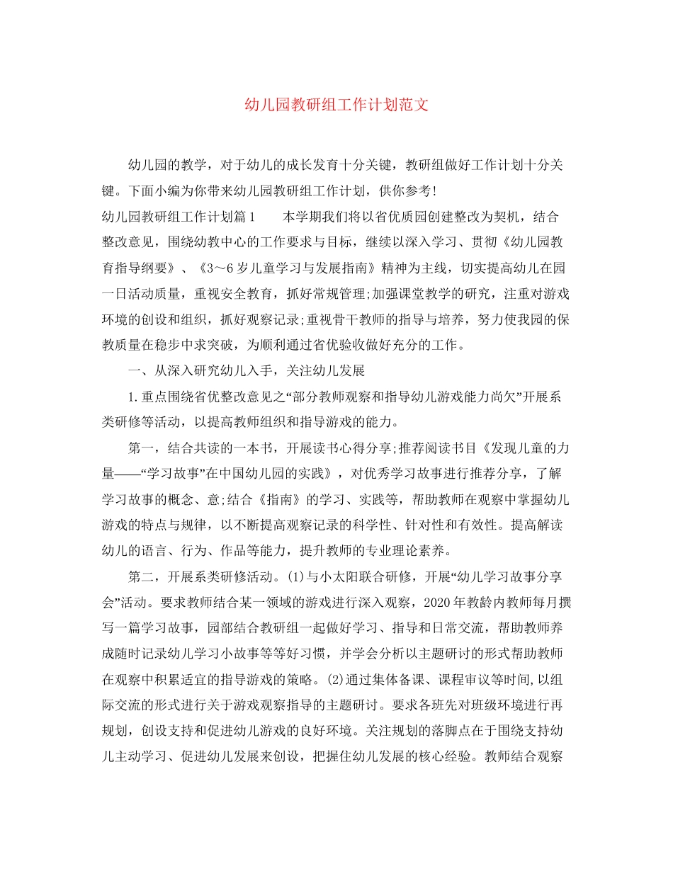 幼儿园教研组工作计划范文_第1页
