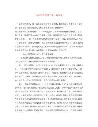 幼儿园教研组工作计划范文