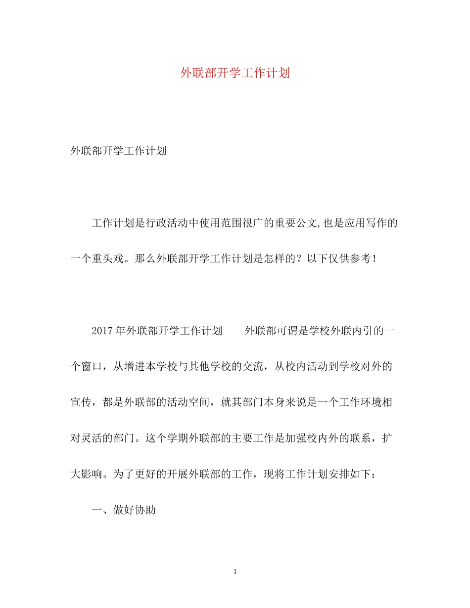外联部开学工作计划_第1页