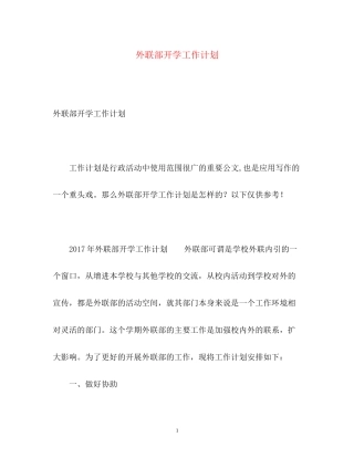 外联部开学工作计划