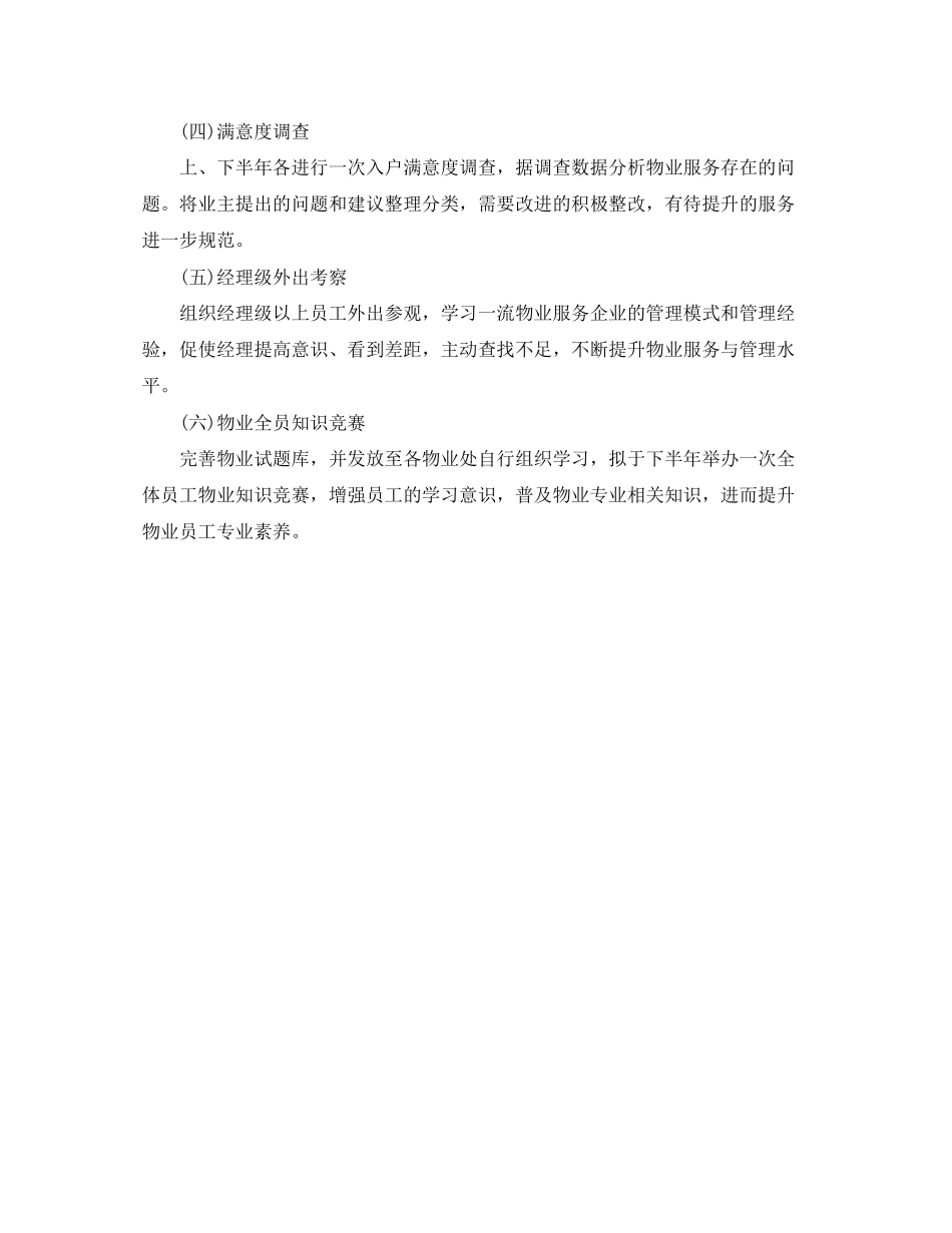 物业品质部年度计划_第3页