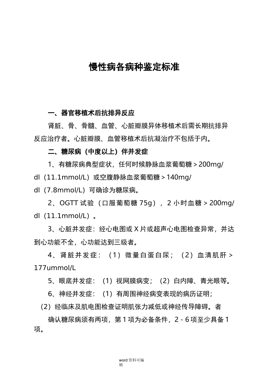 慢性病鉴定标准_第1页