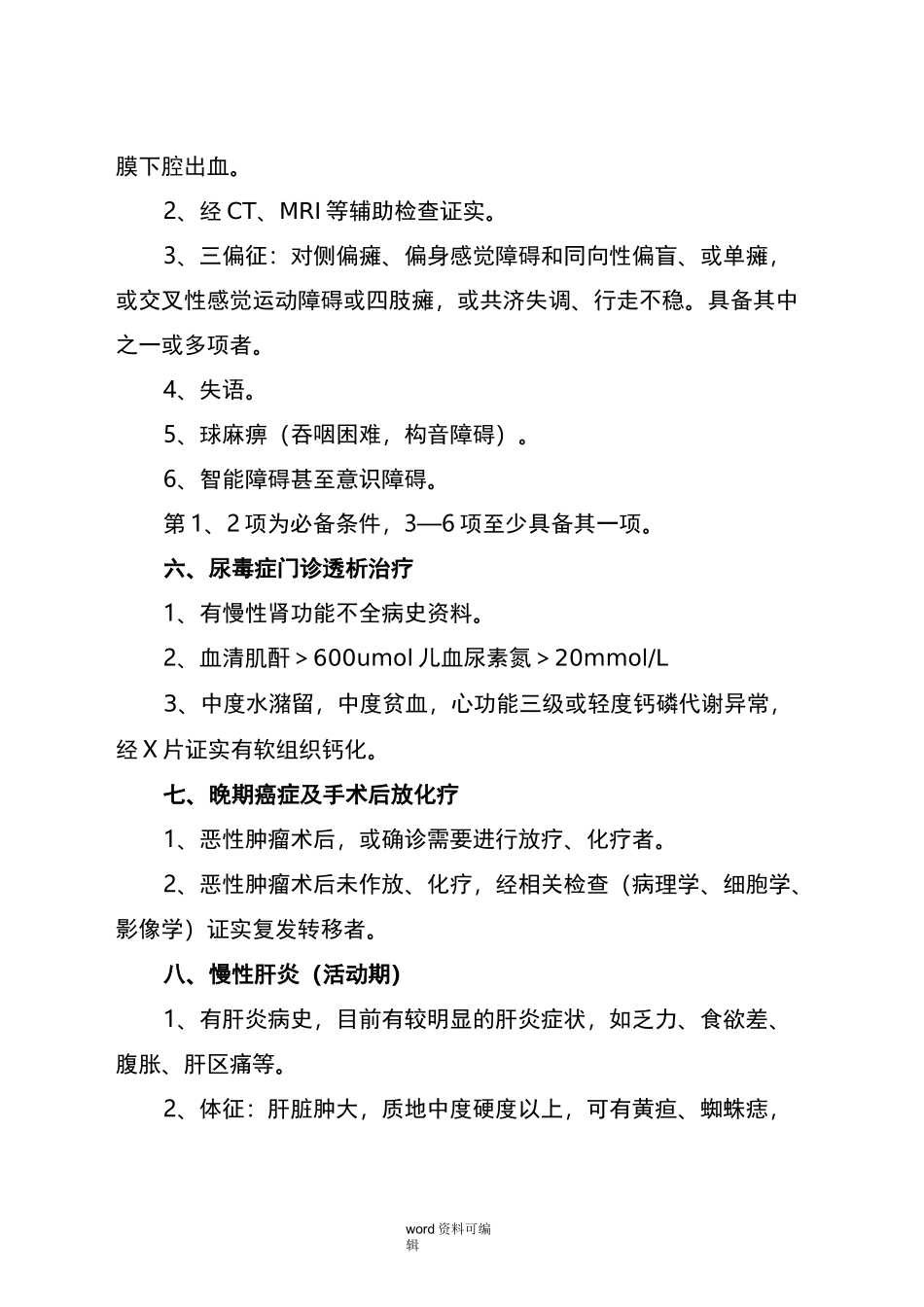 慢性病鉴定标准_第3页