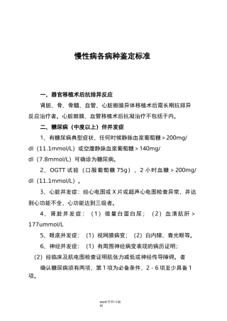 慢性病鉴定标准
