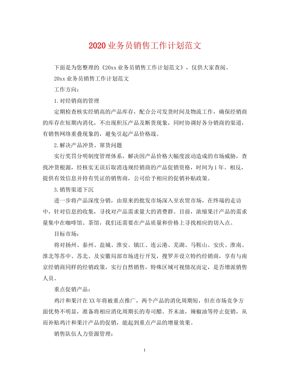 业务员销售工作计划范文_第1页