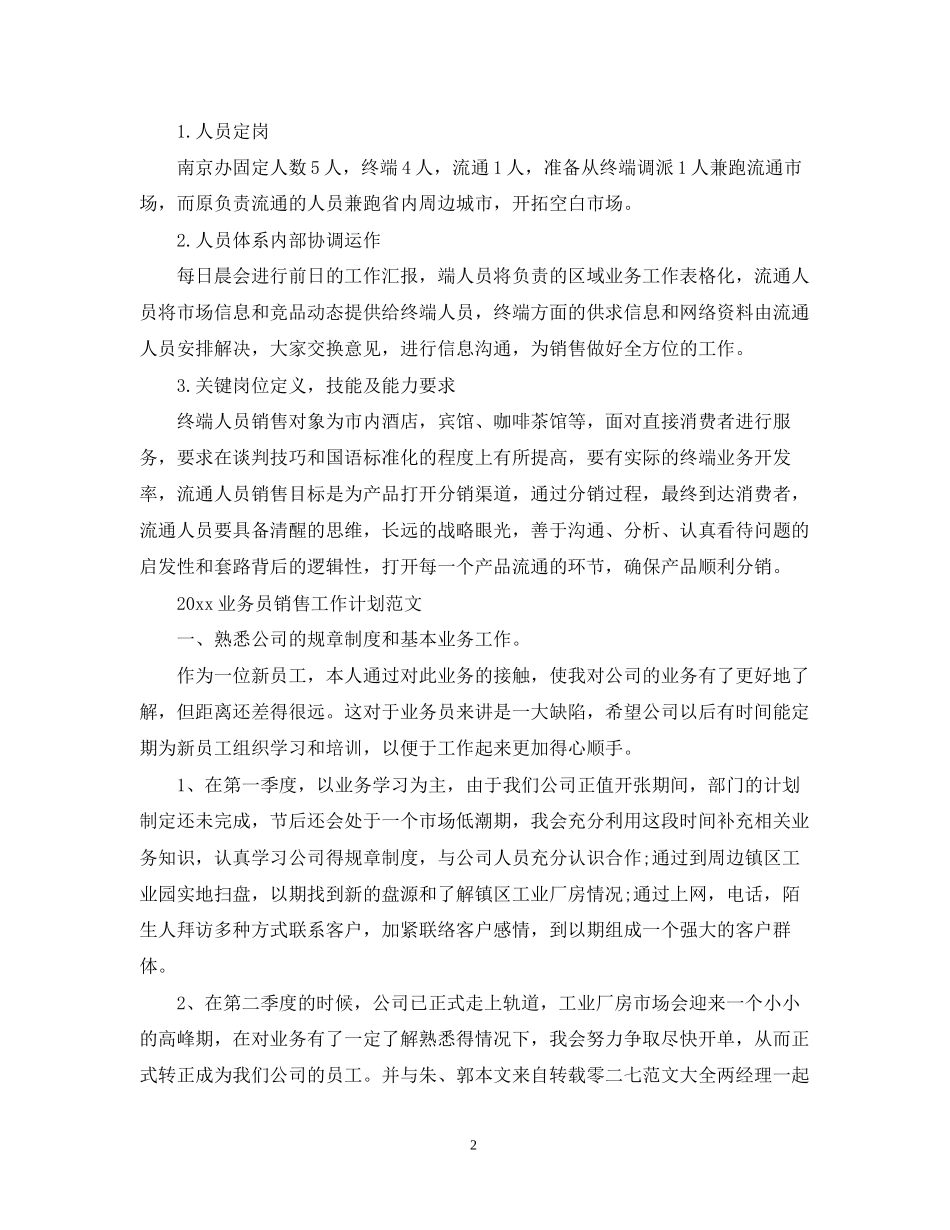 业务员销售工作计划范文_第2页