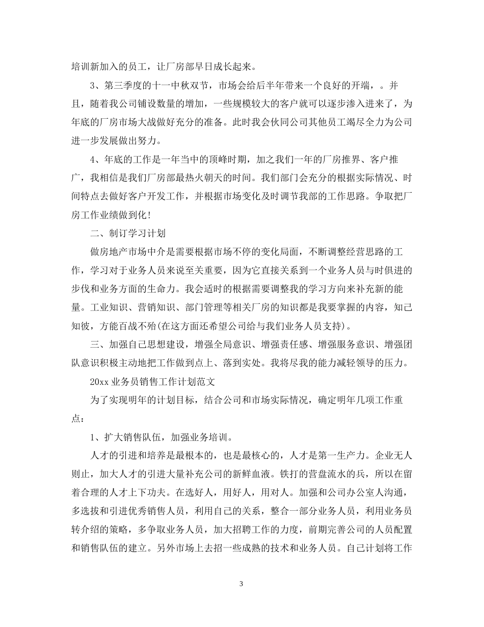 业务员销售工作计划范文_第3页