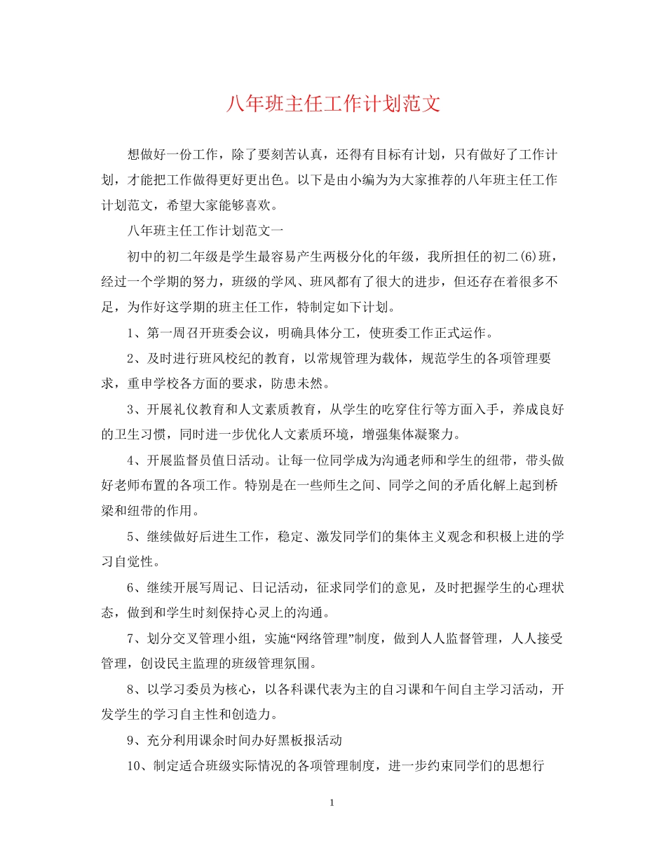 八年班主任工作计划范文_第1页