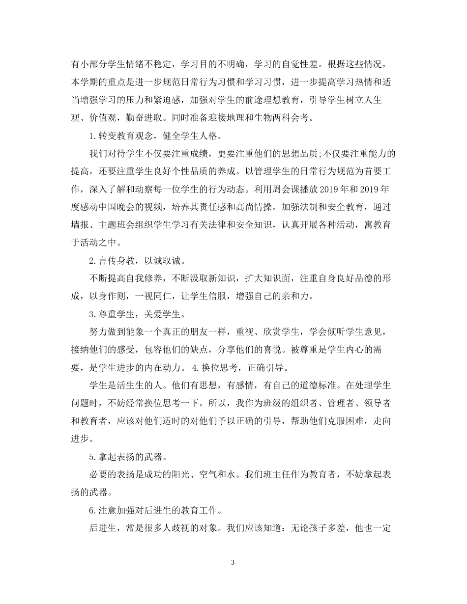 八年班主任工作计划范文_第3页