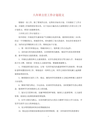 八年班主任工作计划范文