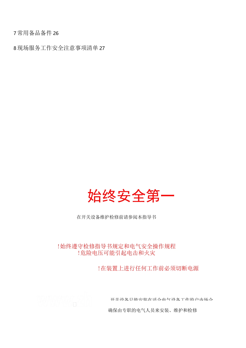 abb真空断路器检修维护指导书_第2页