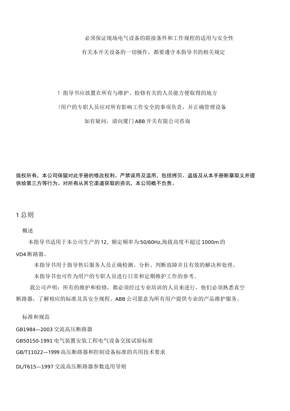 abb真空断路器检修维护指导书_第3页