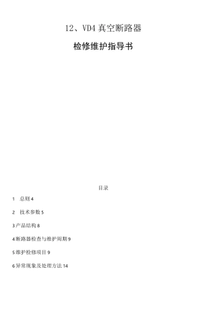 abb真空断路器检修维护指导书