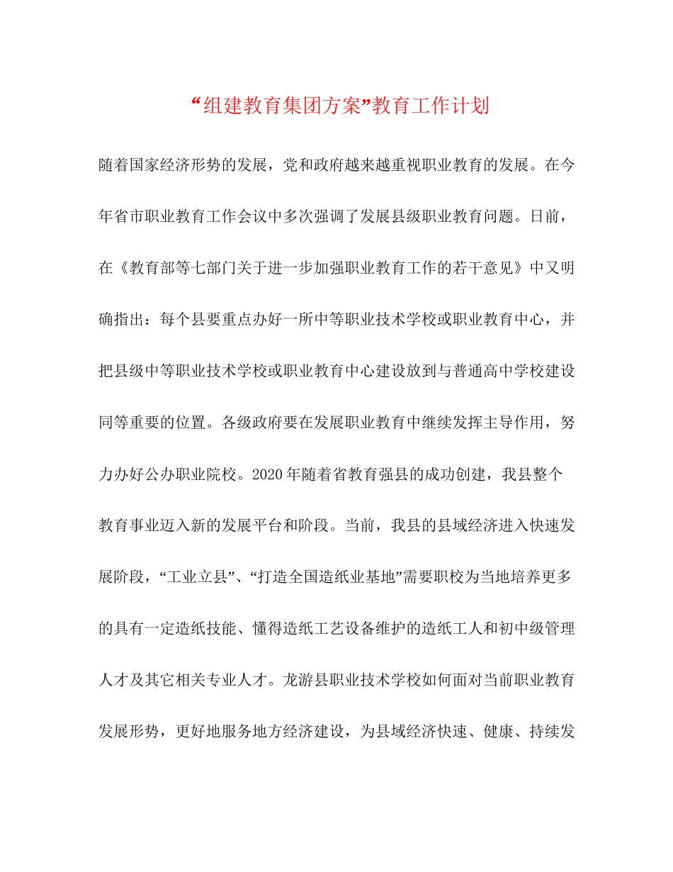 组建教育集团方案教育工作计划_第1页