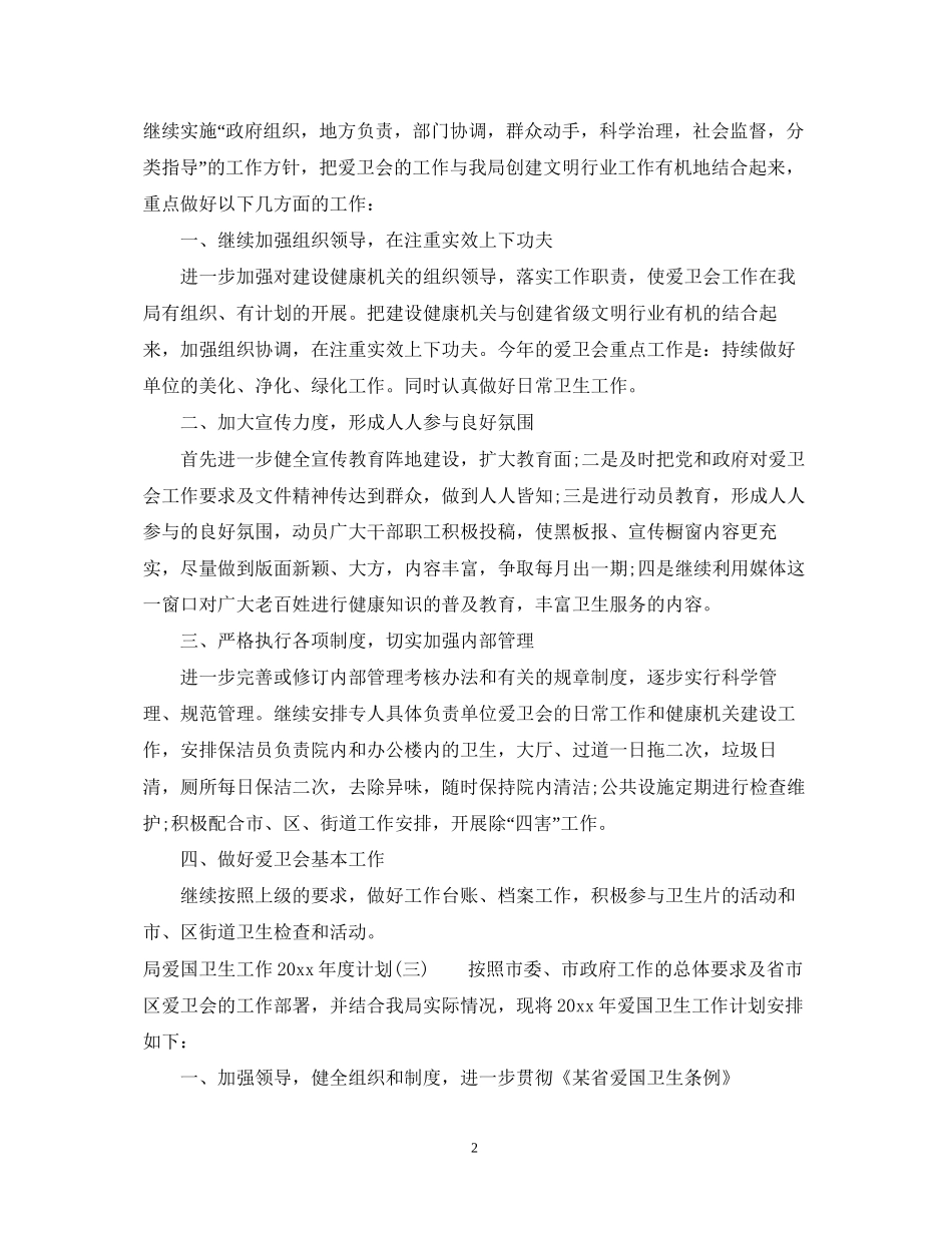 局爱国卫生工作年度计划_第2页