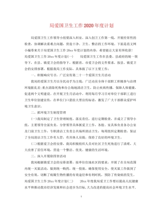 局爱国卫生工作年度计划