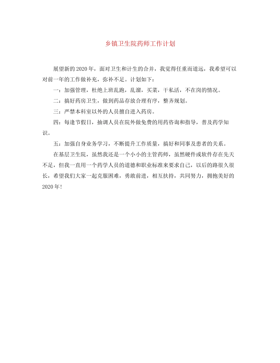 乡镇卫生院药师工作计划_第1页