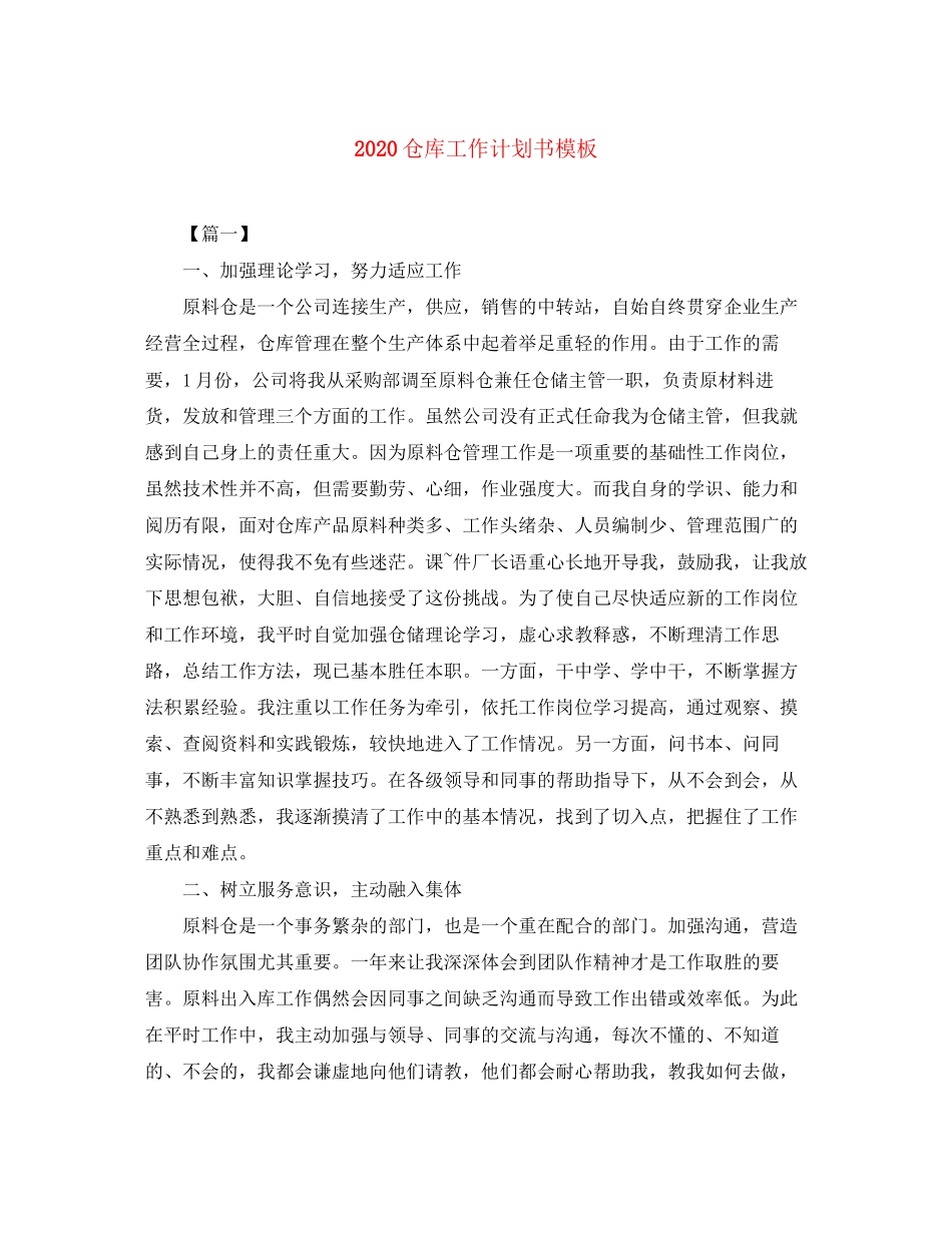 仓库工作计划书模板_第1页