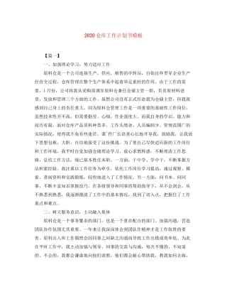 仓库工作计划书模板