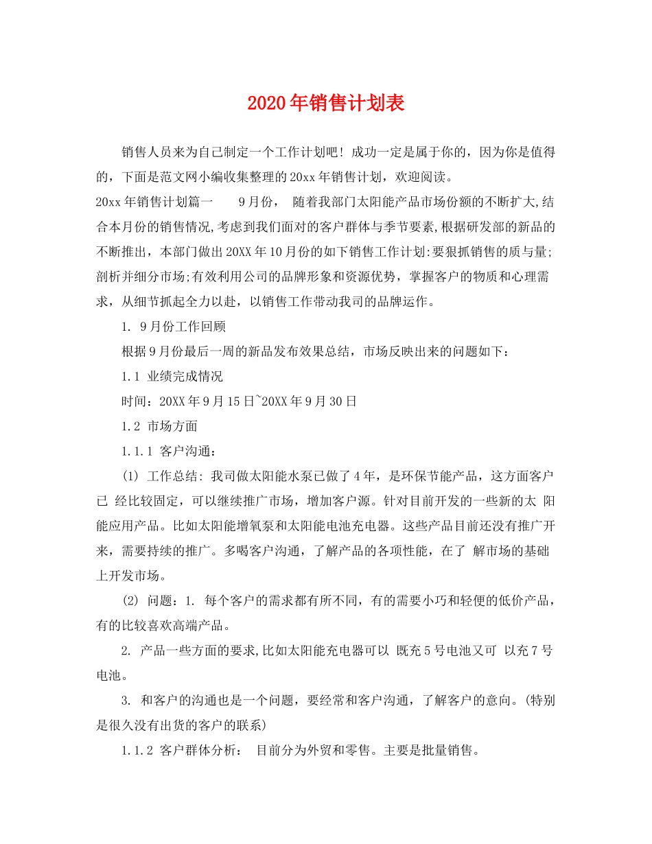 2020年销售计划表_第1页