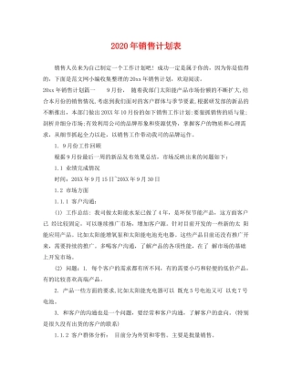 2020年销售计划表