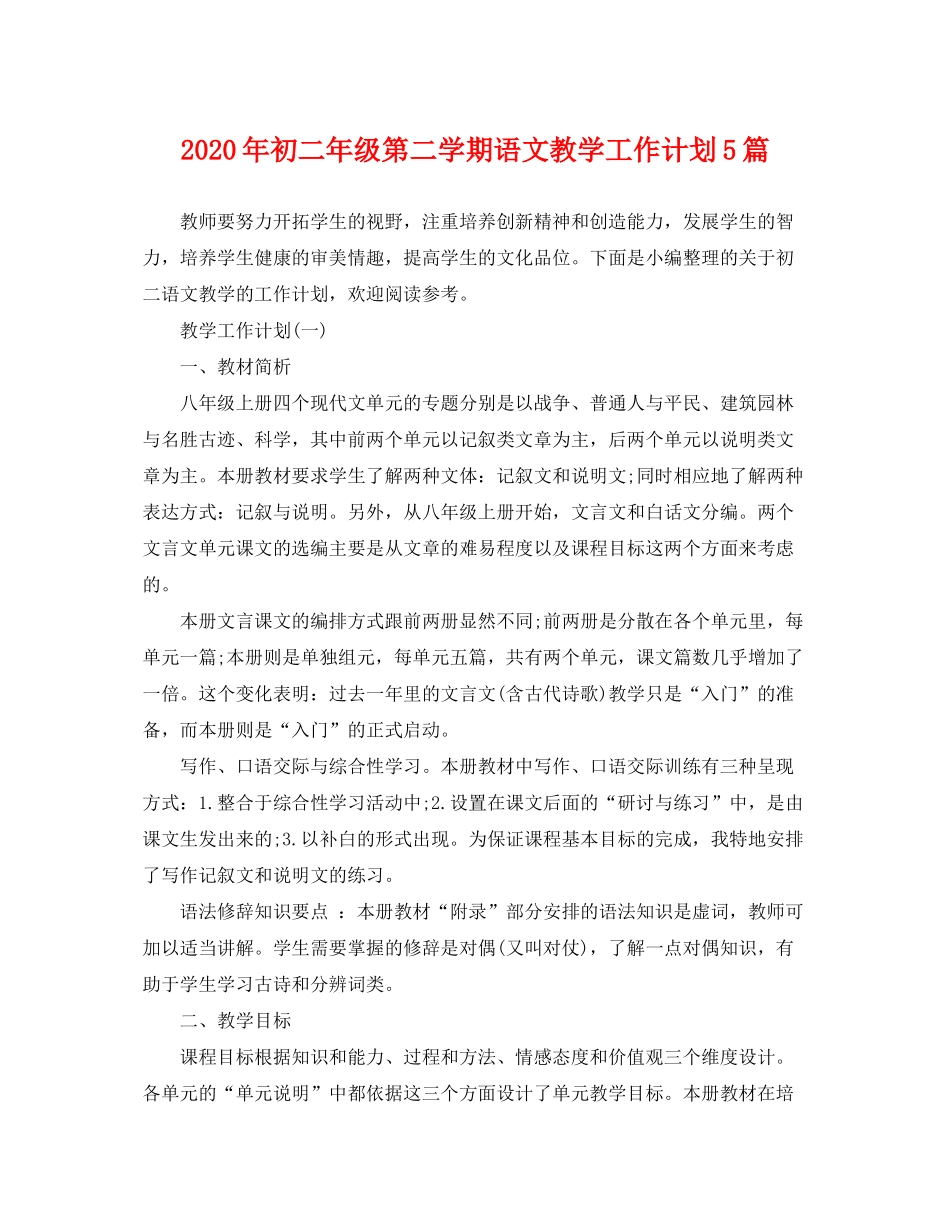 2020年初二年级第二学期语文教学工作计划5篇_第1页