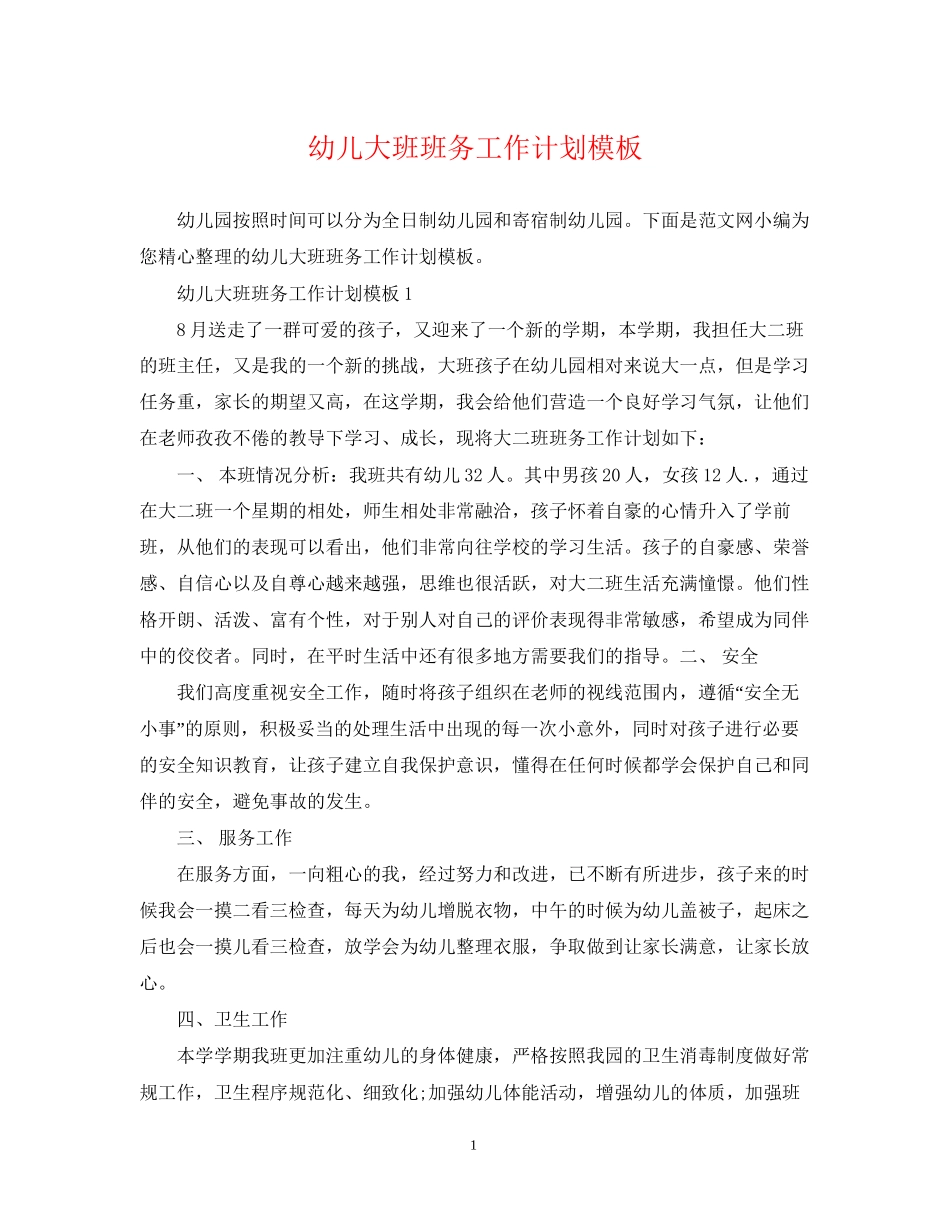 幼儿大班班务工作计划模板_第1页