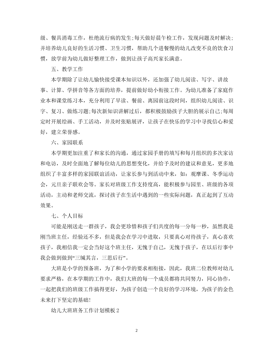 幼儿大班班务工作计划模板_第2页