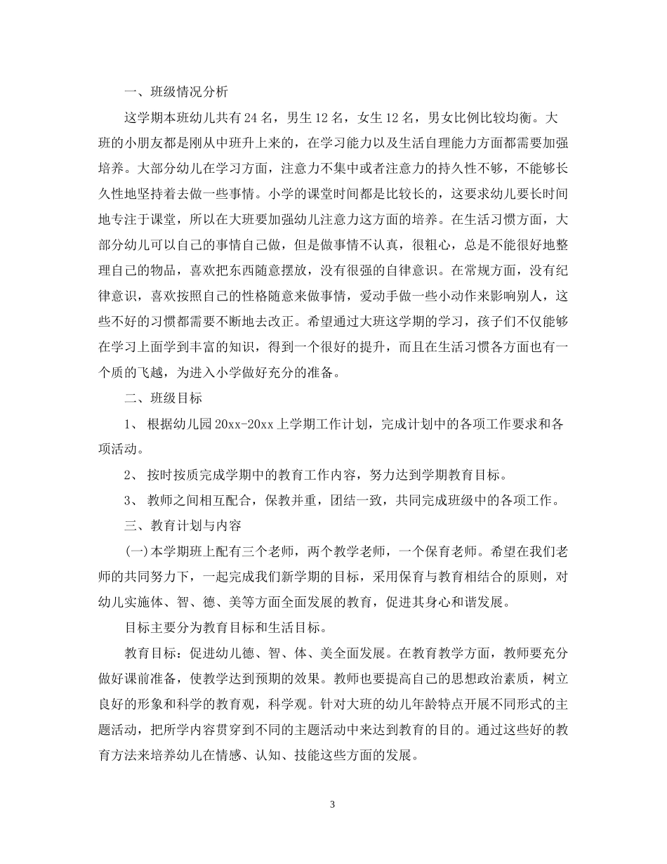 幼儿大班班务工作计划模板_第3页