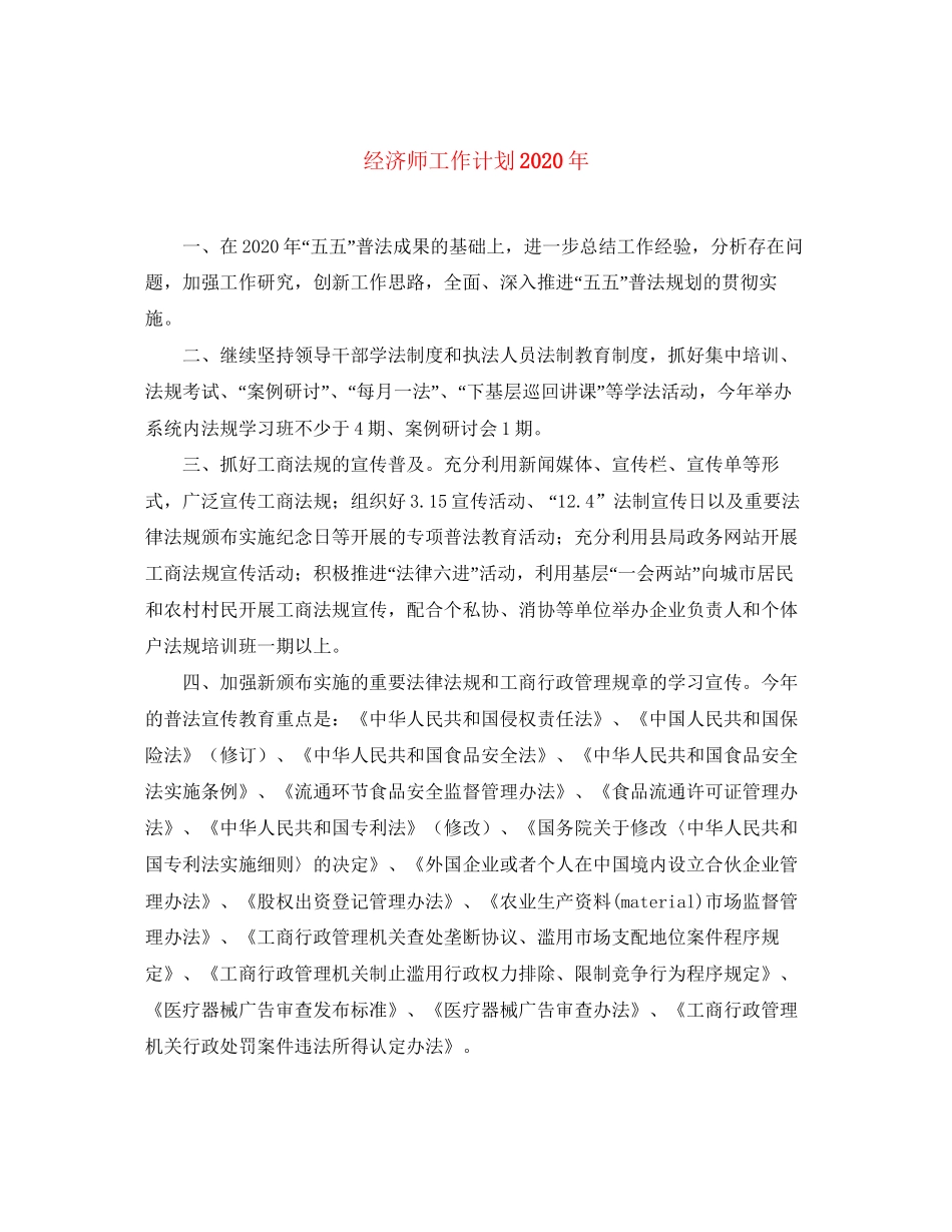 经济师工作计划年_第1页