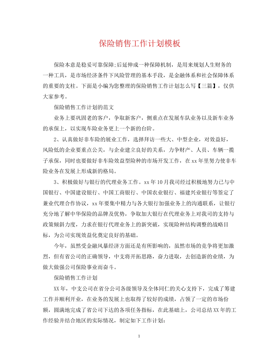 保险销售工作计划模板_第1页