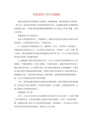 保险销售工作计划模板