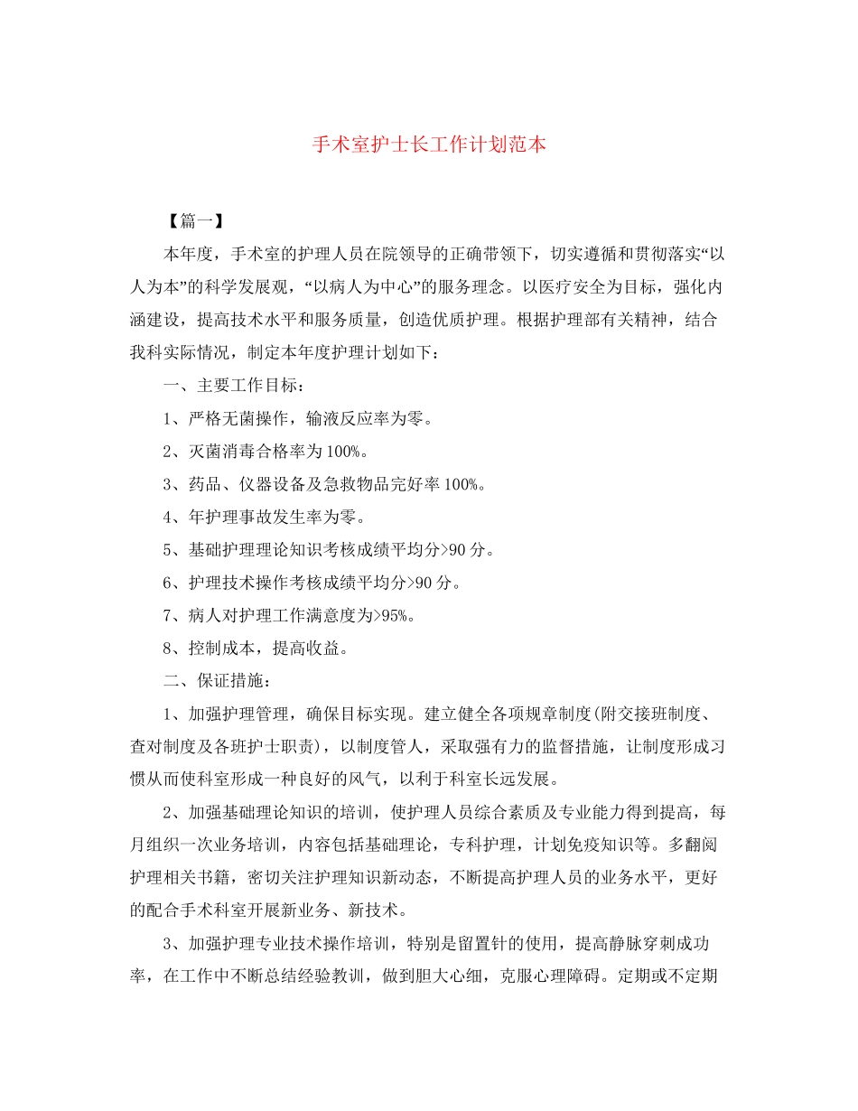 手术室护士长工作计划范本_第1页