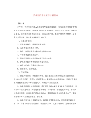 手术室护士长工作计划范本