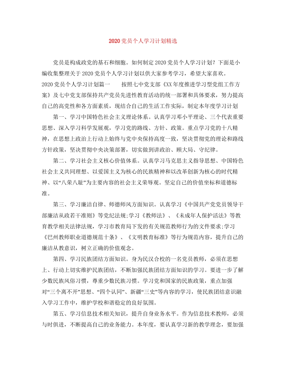 党员个人学习计划精选_第1页