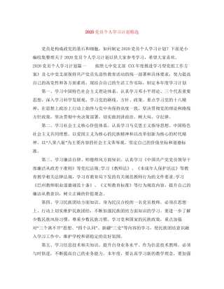 党员个人学习计划精选