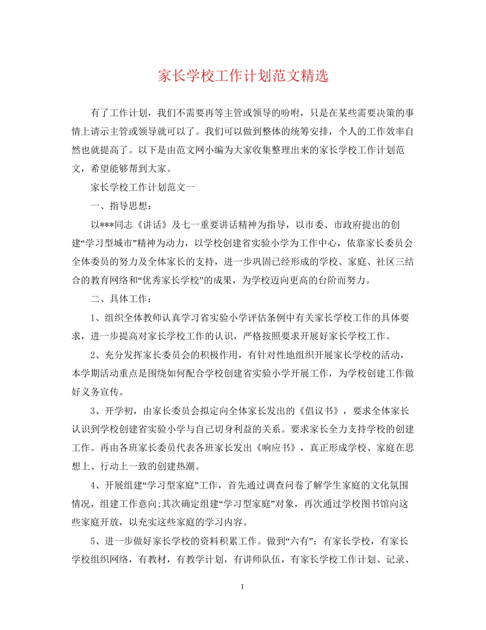 家长学校工作计划范文精选2_第1页