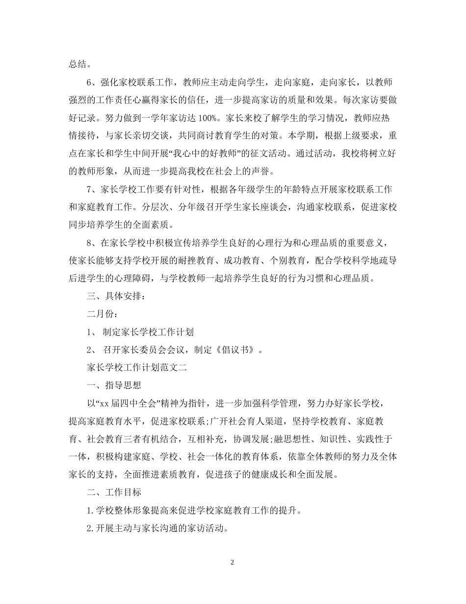 家长学校工作计划范文精选2_第2页