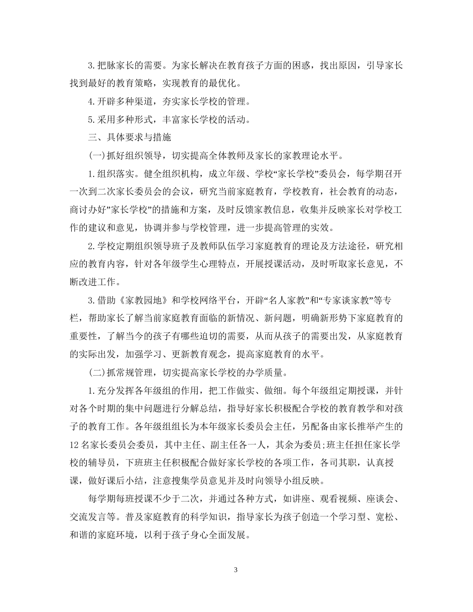 家长学校工作计划范文精选2_第3页