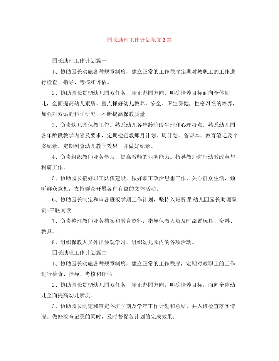 园长助理工作计划范文3篇_第1页